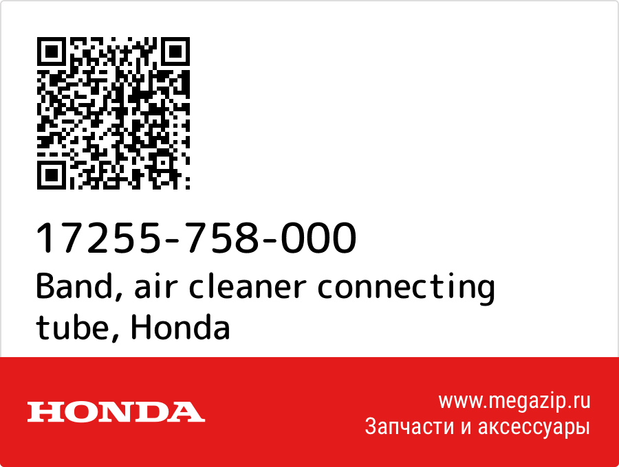 

Band, air cleaner connecting tube Honda 17255-758-000