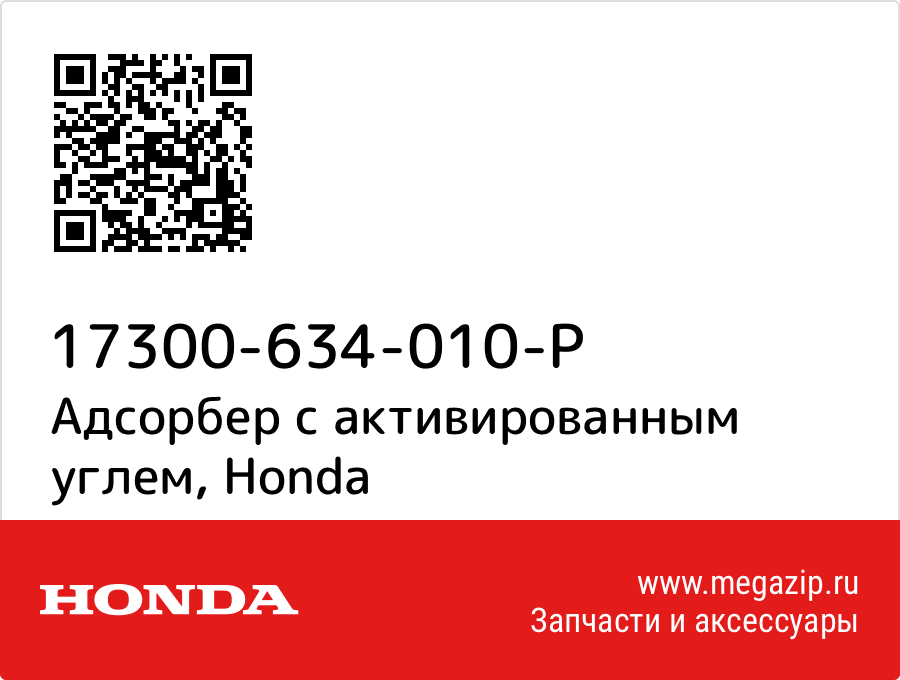 

Адсорбер с активированным углем Honda 17300-634-010-P