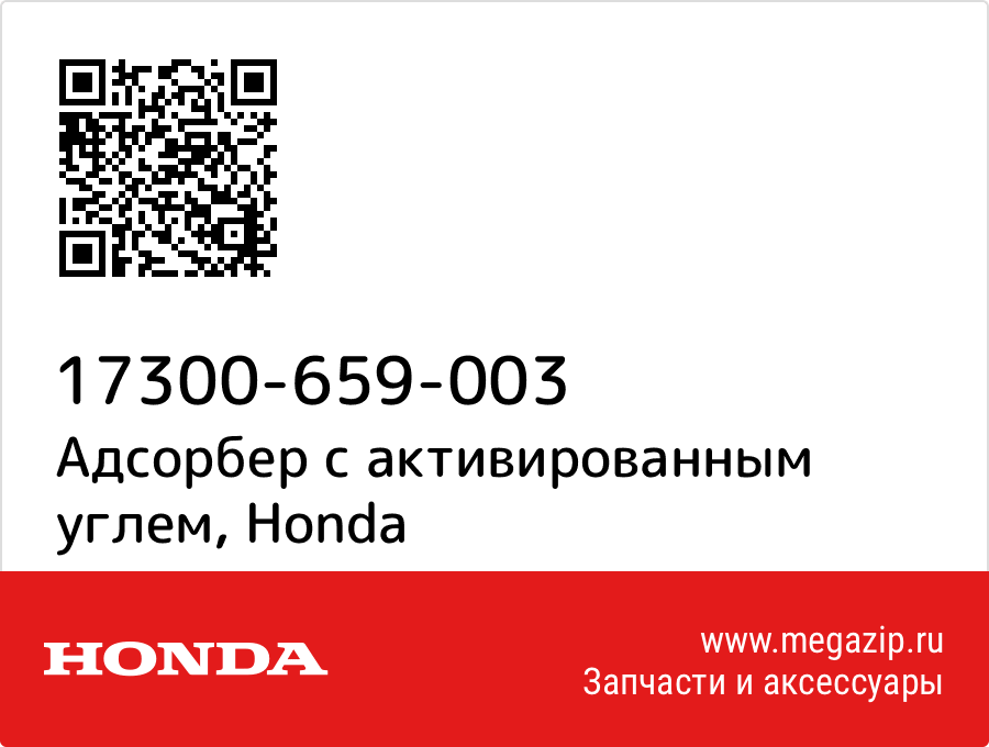 

Адсорбер с активированным углем Honda 17300-659-003