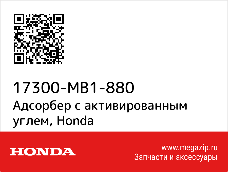 

Адсорбер с активированным углем Honda 17300-MB1-880