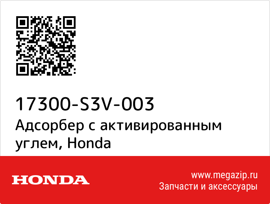 

Адсорбер с активированным углем Honda 17300-S3V-003