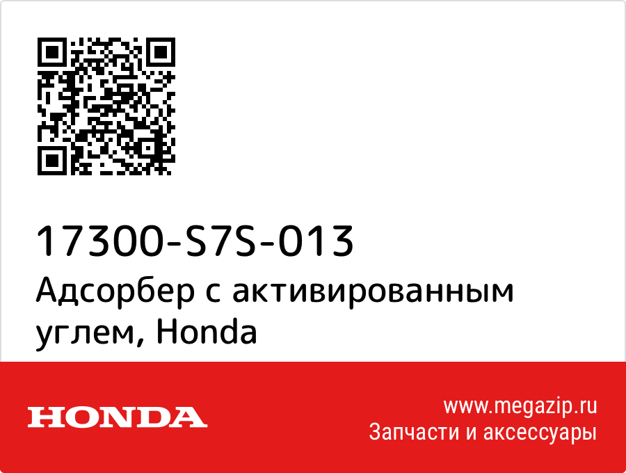 

Адсорбер с активированным углем Honda 17300-S7S-013