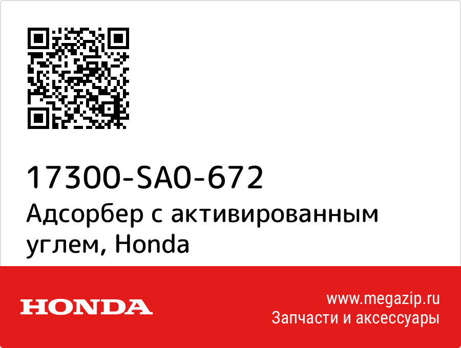 

Адсорбер с активированным углем Honda 17300-SA0-672