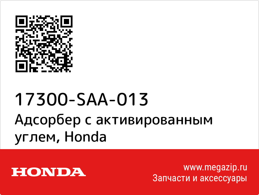 

Адсорбер с активированным углем Honda 17300-SAA-013