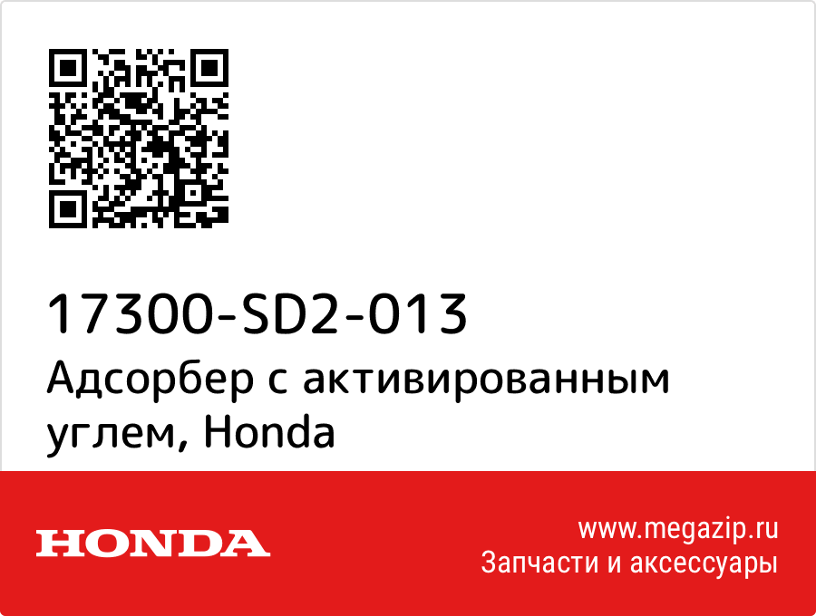 

Адсорбер с активированным углем Honda 17300-SD2-013