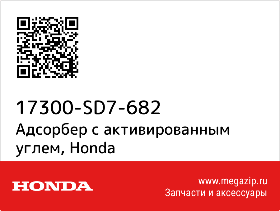 

Адсорбер с активированным углем Honda 17300-SD7-682