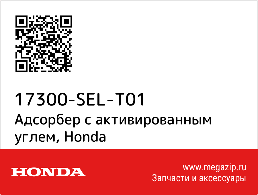 

Адсорбер с активированным углем Honda 17300-SEL-T01