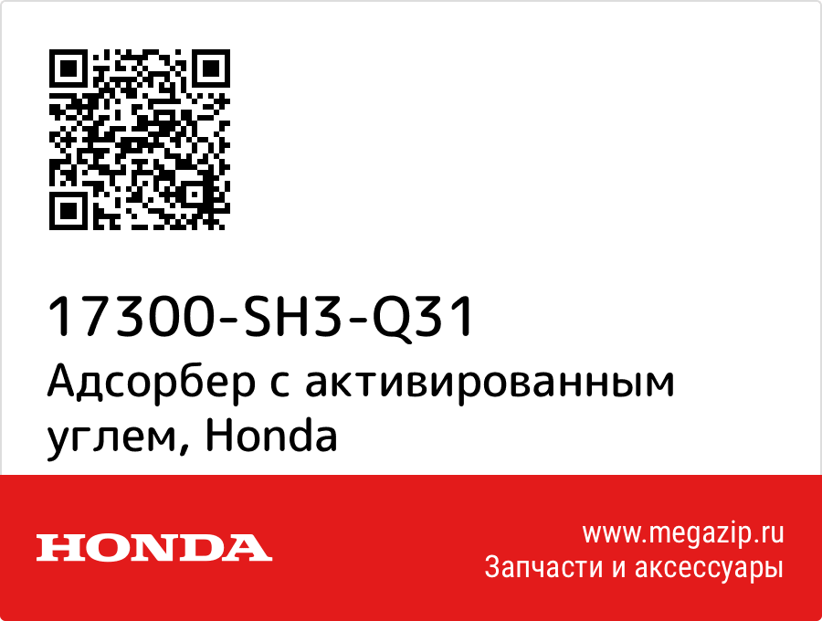 

Адсорбер с активированным углем Honda 17300-SH3-Q31