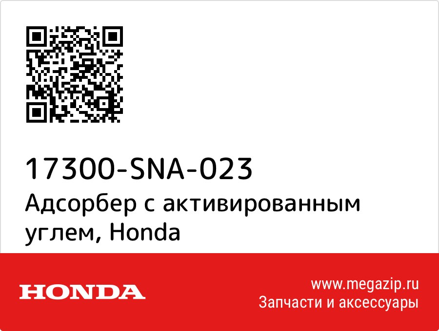 

Адсорбер с активированным углем Honda 17300-SNA-023