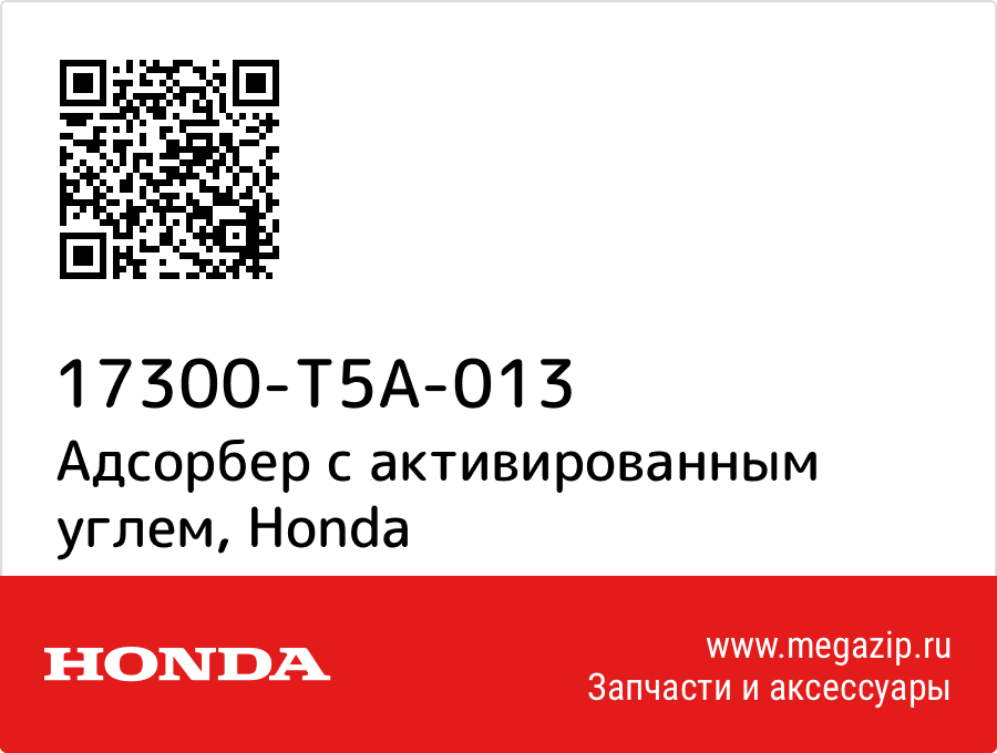 

Адсорбер с активированным углем Honda 17300-T5A-013