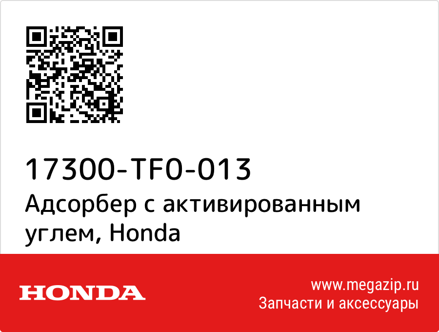 

Адсорбер с активированным углем Honda 17300-TF0-013