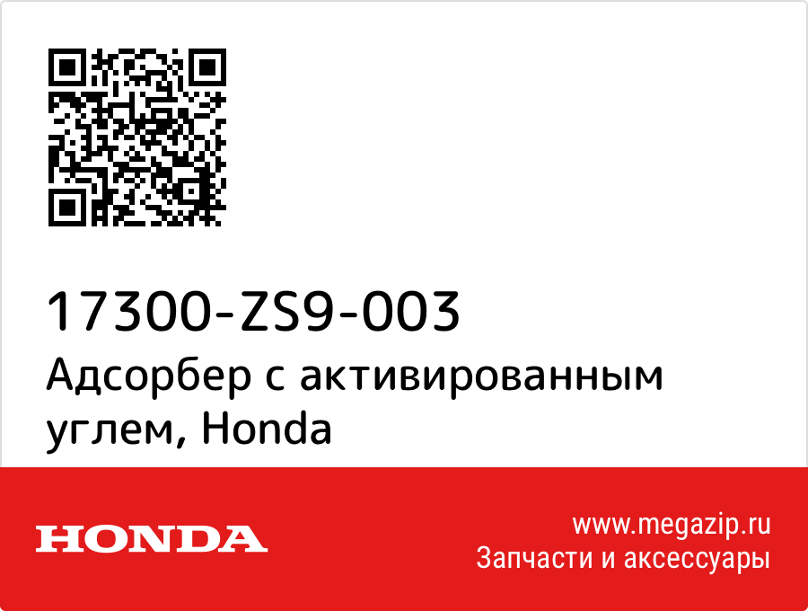 

Адсорбер с активированным углем Honda 17300-ZS9-003