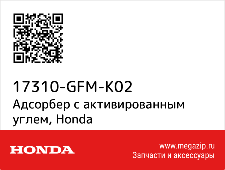 

Адсорбер с активированным углем Honda 17310-GFM-K02
