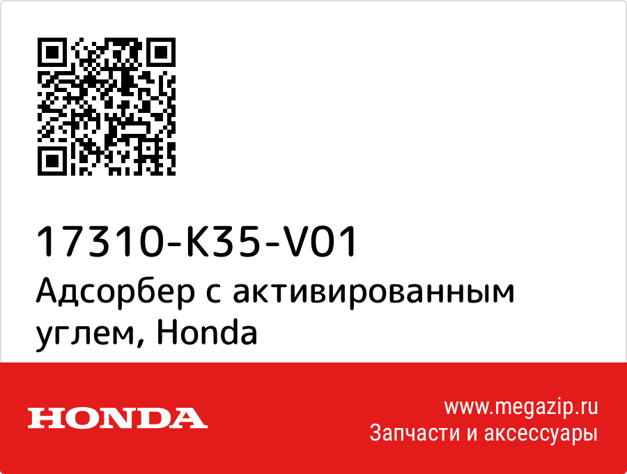 

Адсорбер с активированным углем Honda 17310-K35-V01