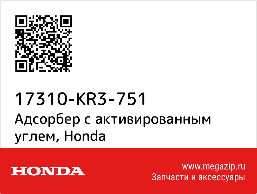 

Адсорбер с активированным углем Honda 17310-KR3-751