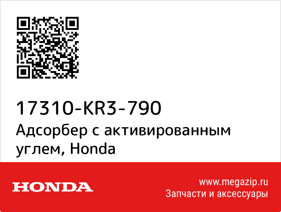 

Адсорбер с активированным углем Honda 17310-KR3-790