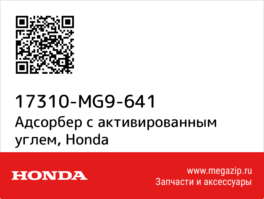 

Адсорбер с активированным углем Honda 17310-MG9-641