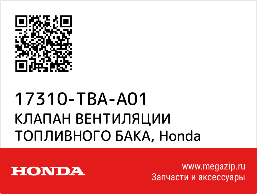 

КЛАПАН ВЕНТИЛЯЦИИ ТОПЛИВНОГО БАКА Honda 17310-TBA-A01