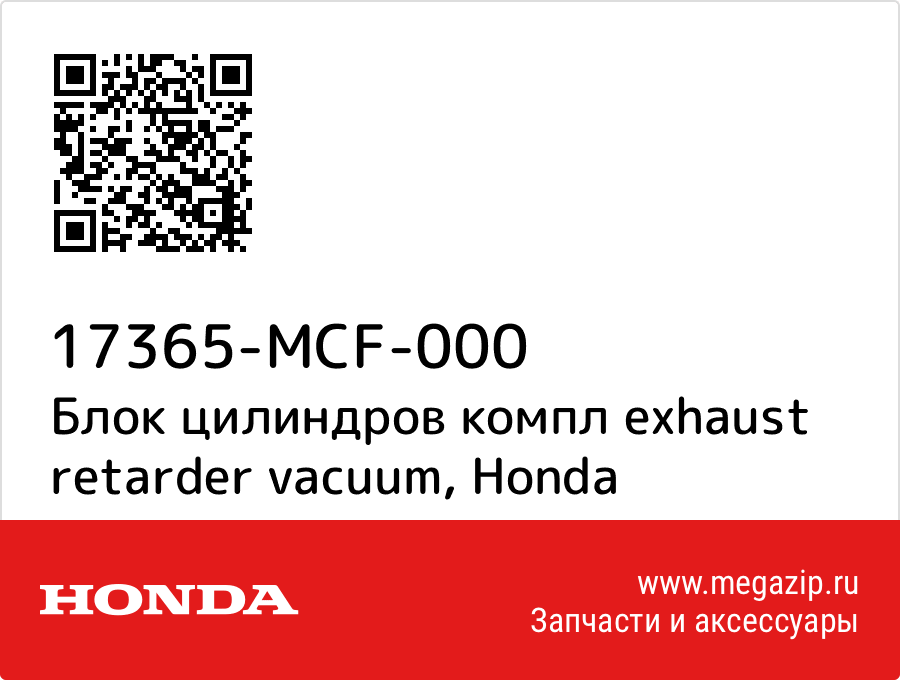 

Блок цилиндров компл exhaust retarder vacuum Honda 17365-MCF-000