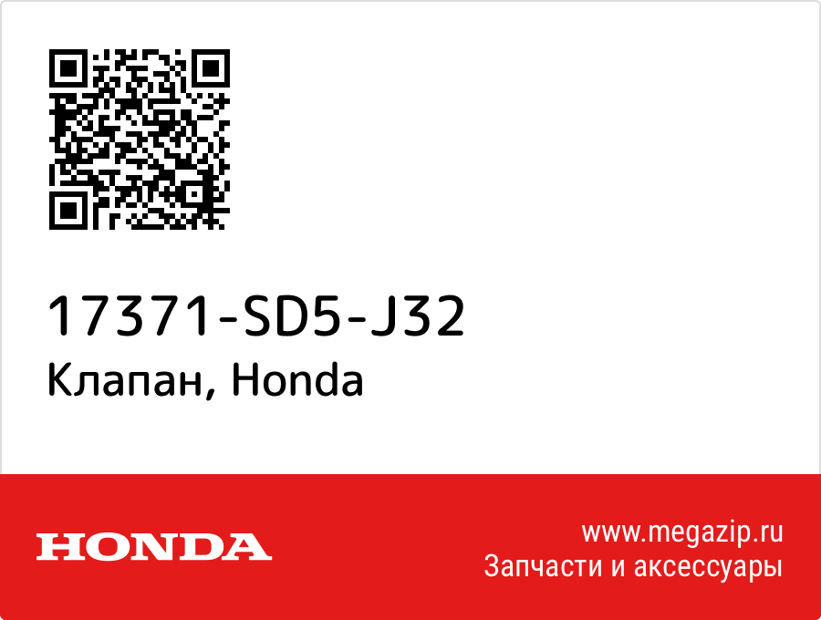 

Клапан Honda 17371-SD5-J32