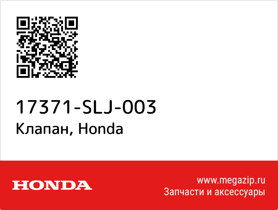 

Клапан Honda 17371-SLJ-003