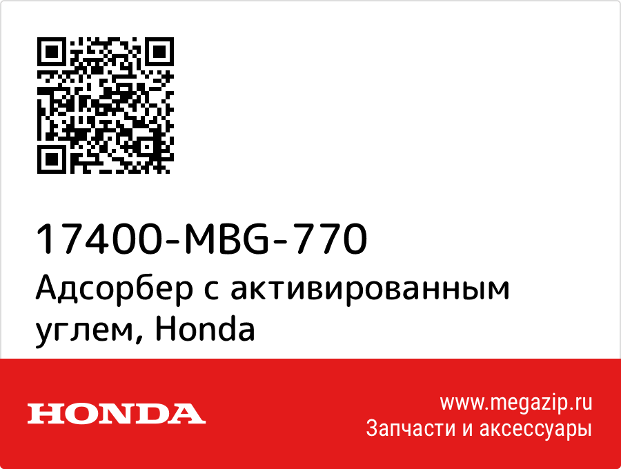

Адсорбер с активированным углем Honda 17400-MBG-770