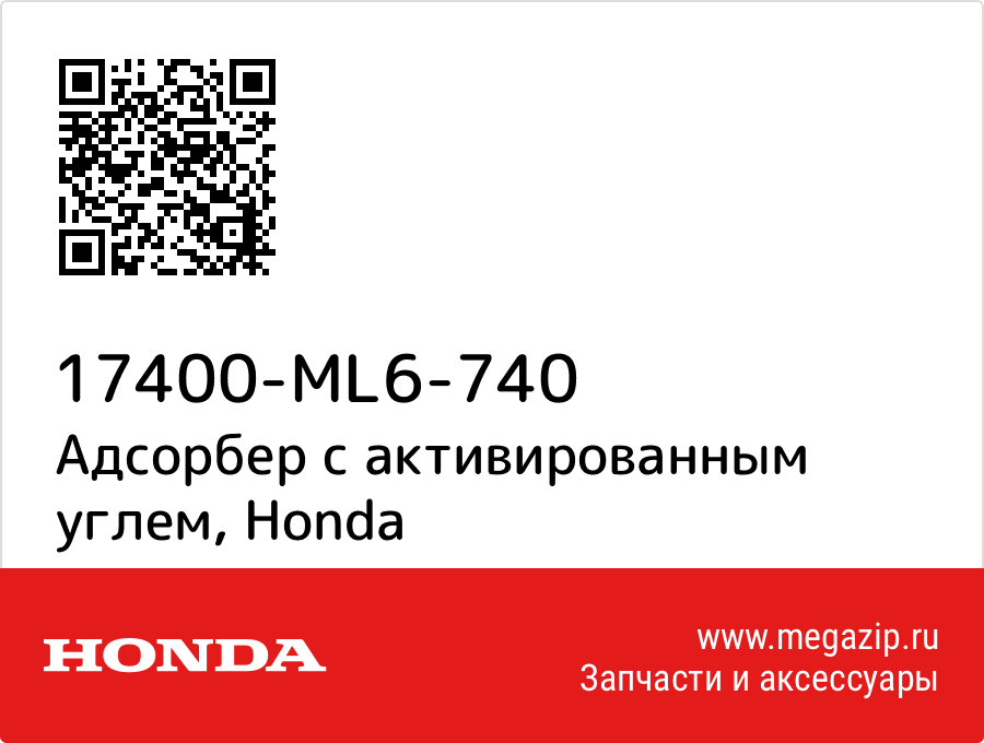 

Адсорбер с активированным углем Honda 17400-ML6-740