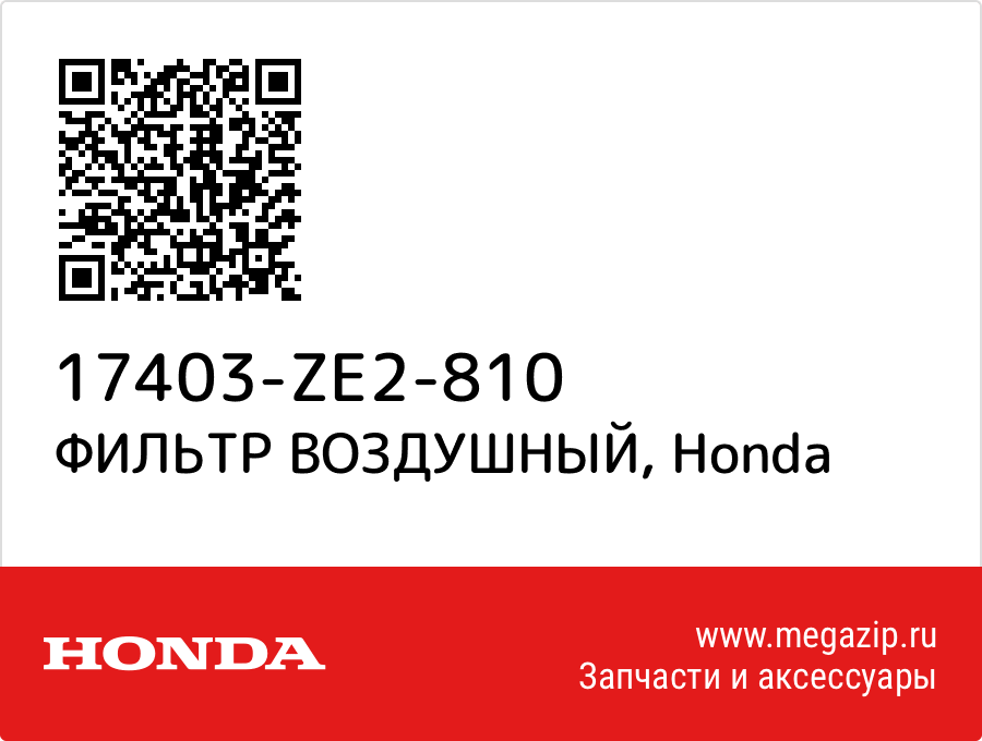 

ФИЛЬТР ВОЗДУШНЫЙ Honda 17403-ZE2-810