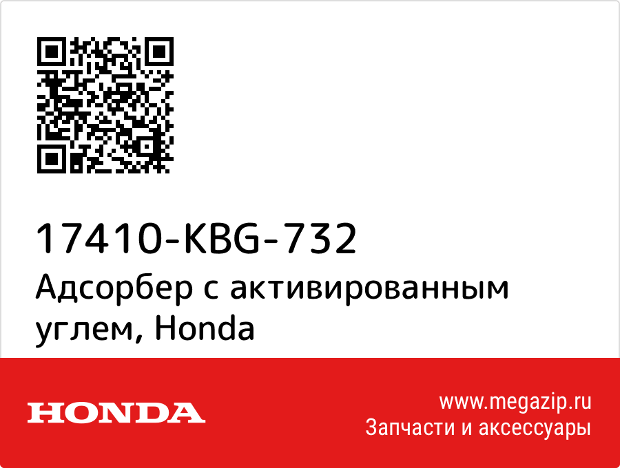 

Адсорбер с активированным углем Honda 17410-KBG-732