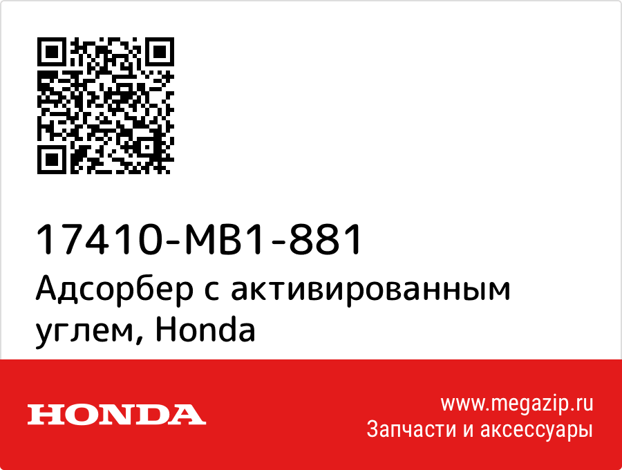 

Адсорбер с активированным углем Honda 17410-MB1-881