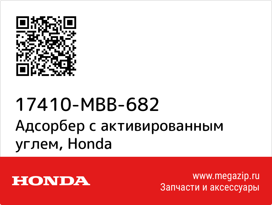 

Адсорбер с активированным углем Honda 17410-MBB-682