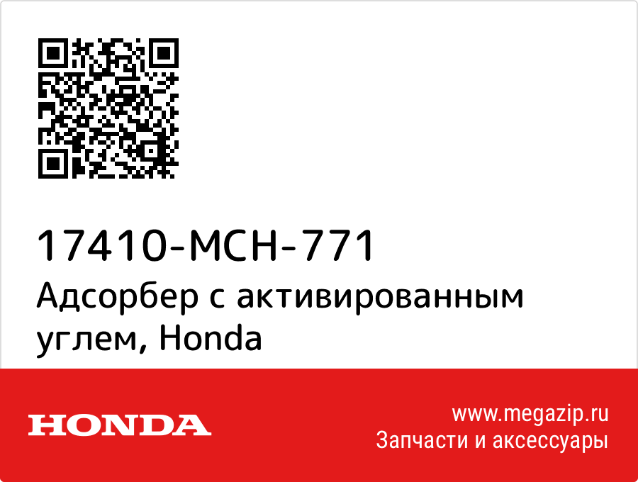 

Адсорбер с активированным углем Honda 17410-MCH-771