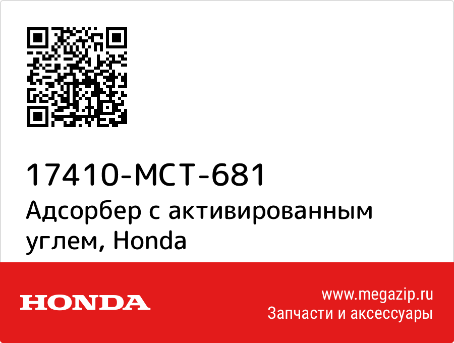 

Адсорбер с активированным углем Honda 17410-MCT-681