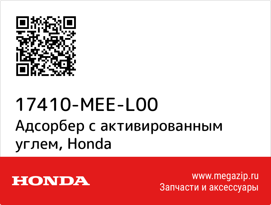 

Адсорбер с активированным углем Honda 17410-MEE-L00