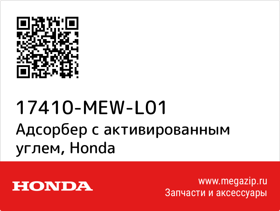 

Адсорбер с активированным углем Honda 17410-MEW-L01