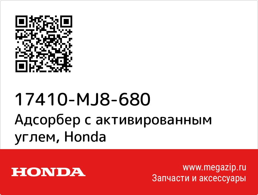 

Адсорбер с активированным углем Honda 17410-MJ8-680