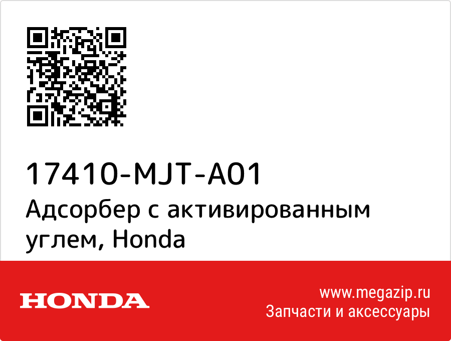 

Адсорбер с активированным углем Honda 17410-MJT-A01