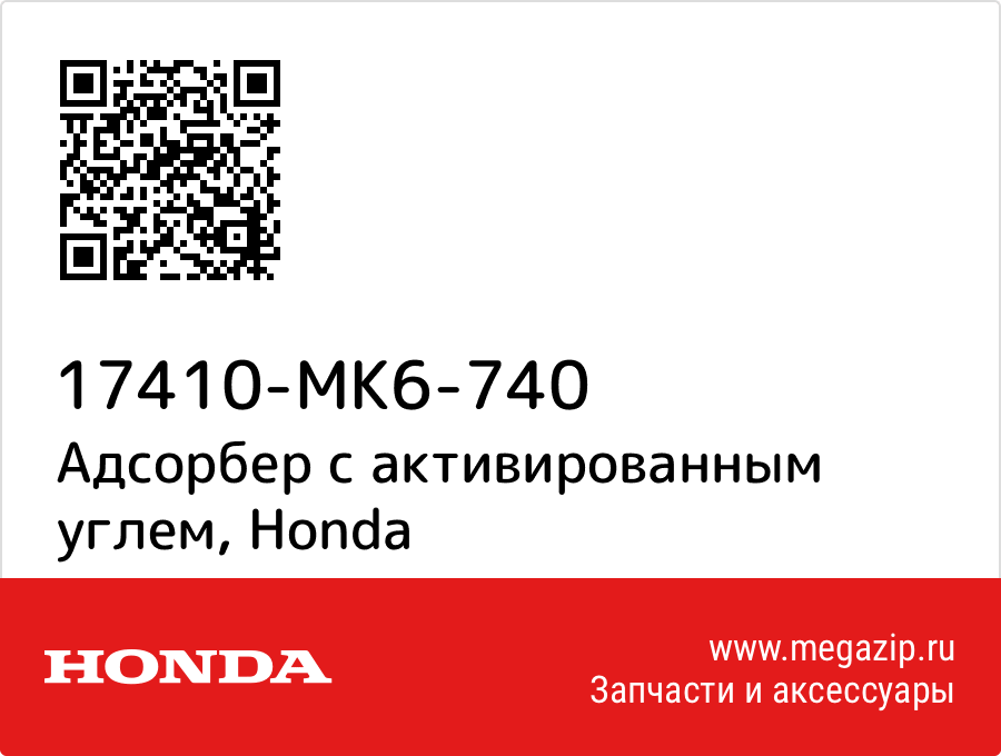 

Адсорбер с активированным углем Honda 17410-MK6-740