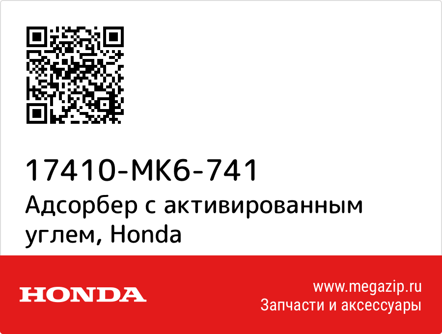 

Адсорбер с активированным углем Honda 17410-MK6-741