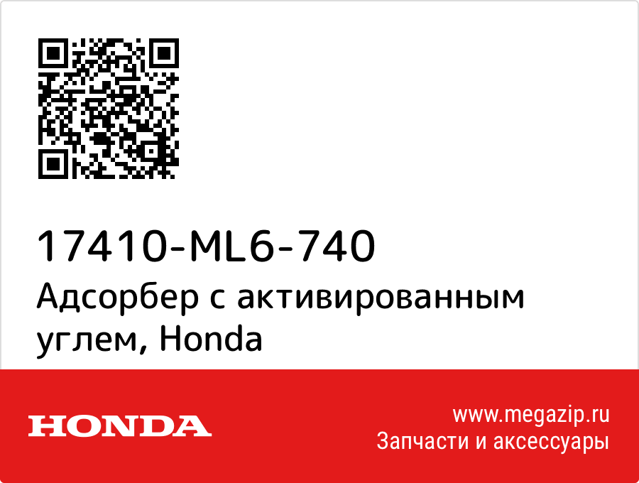 

Адсорбер с активированным углем Honda 17410-ML6-740