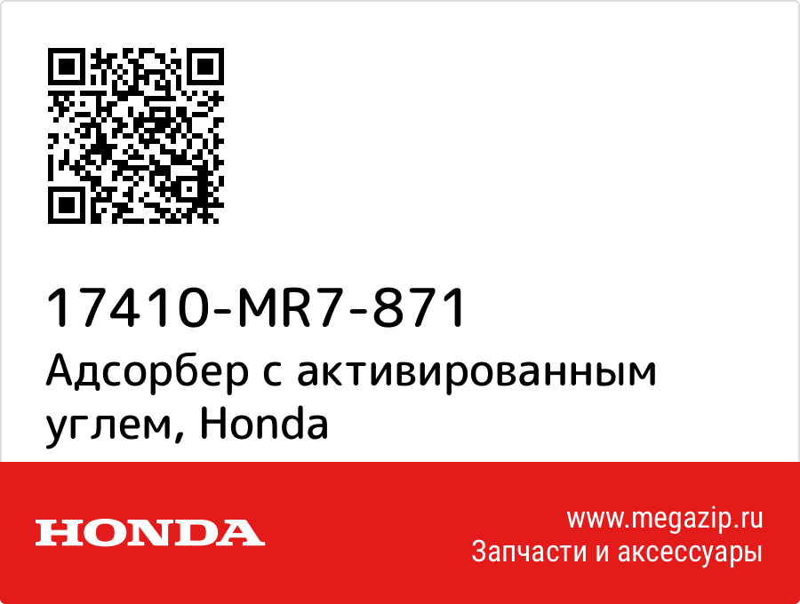 

Адсорбер с активированным углем Honda 17410-MR7-871