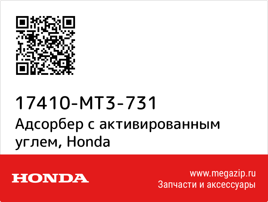 

Адсорбер с активированным углем Honda 17410-MT3-731