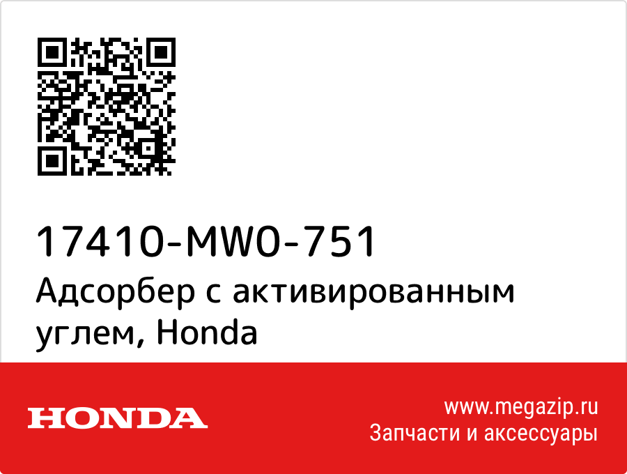 

Адсорбер с активированным углем Honda 17410-MW0-751