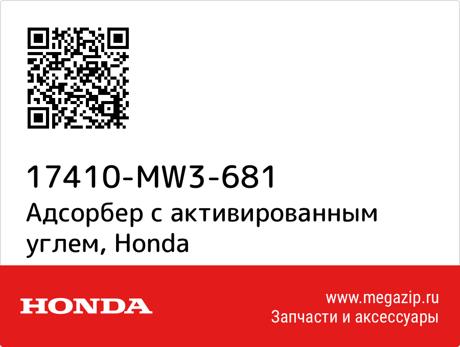 

Адсорбер с активированным углем Honda 17410-MW3-681