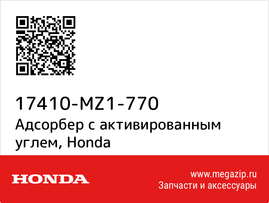 

Адсорбер с активированным углем Honda 17410-MZ1-770