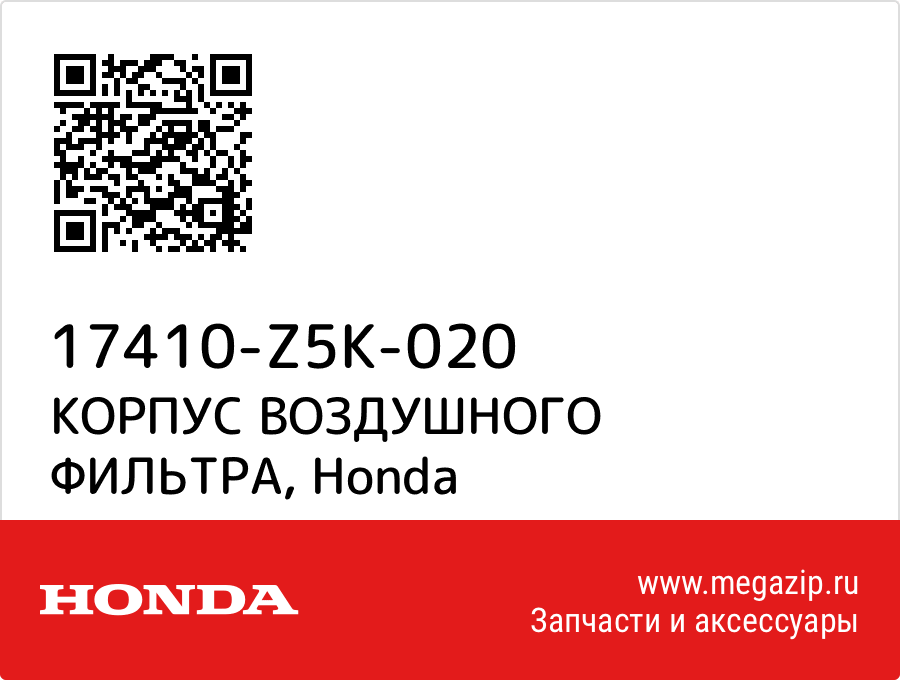 

КОРПУС ВОЗДУШНОГО ФИЛЬТРА Honda 17410-Z5K-020