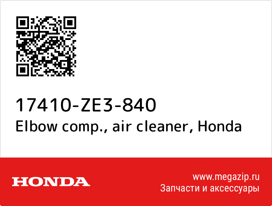 

Elbow comp., air cleaner Honda 17410-ZE3-840