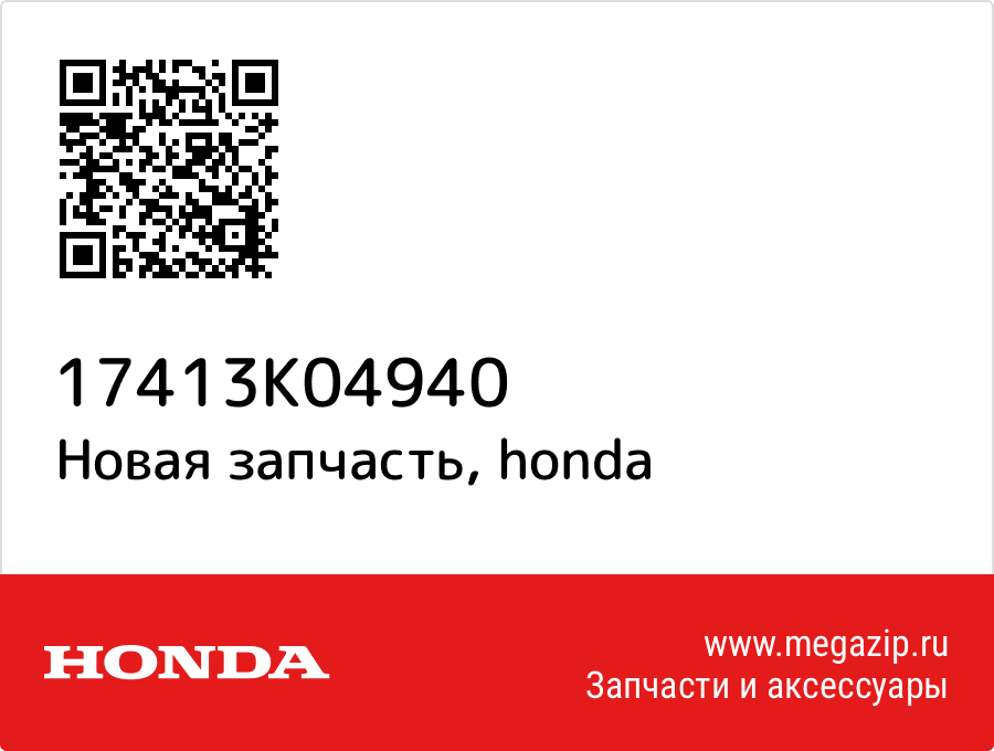 

Tube, air Honda 17413-K04-940