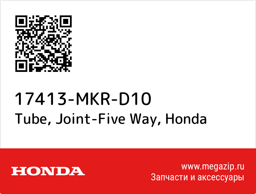 

Tube, Joint-Five Way Honda 17413-MKR-D10