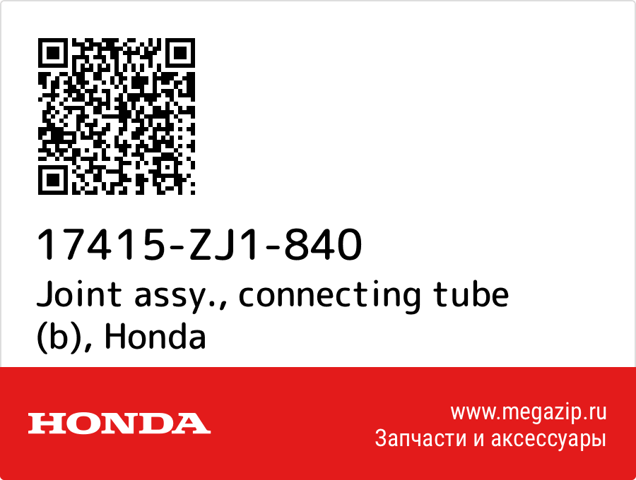 

Joint assy., connecting tube (b) Honda 17415-ZJ1-840